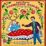 ВОЛШЕБНОЕ КОЛЬЦО и другие сказки