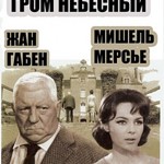 ГРОМ НЕБЕСНЫЙ / Le Tonnerre de Dieu