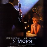 У МОРЯ / Beyond the Sea