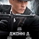 ДЖОННИ Д. / Public Enemies