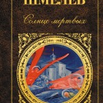 СОЛНЦЕ МЕРТВЫХ