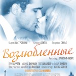 ВОЗЛЮБЛЕННЫЕ / Les bien-aimés