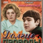 ДОЛГИЕ ПРОВОДЫ