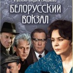 БЕЛОРУССКИЙ ВОКЗАЛ