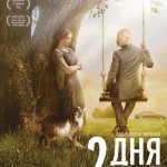 ДВА ДНЯ