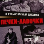 ПЕЧКИ - ЛАВОЧКИ