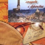 ПРИШЁЛ СОЛДАТ С ФРОНТА