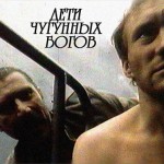 ДЕТИ ЧУГУННЫХ БОГОВ