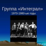 Вспоминая Интеграл  