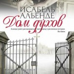 ДОМ ДУХОВ / The House Of The Spirits