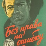 БЕЗ ПРАВА НА ОШИБКУ
